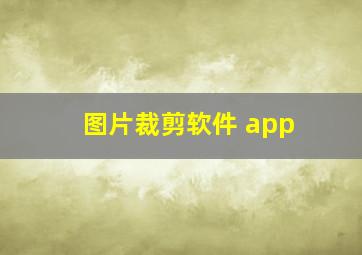 图片裁剪软件 app